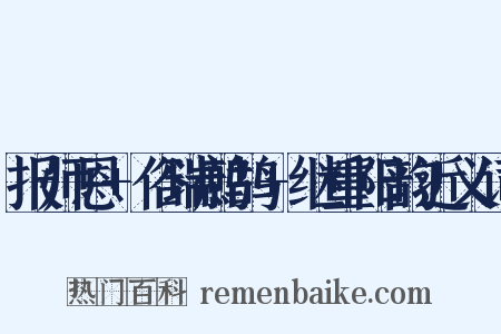 报师恩+俗瑞鹧鸪+继重阳韵近义词是什么意思的图片